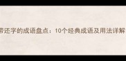 带还字的成语盘点10个经典成语及用法详解