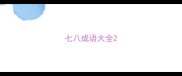 七八成语大全