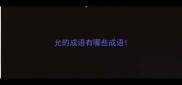 允的成语有哪些成语