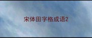 宋体田字格成语