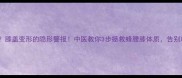 蜂腰膝膝盖变形的隐形警报中医教你3步拯救蜂腰膝体质告别XO型腿