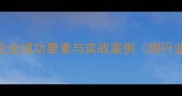 珠联璧合企业成功要素与实战案例附行业报告数据