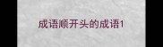成语顺开头的成语
