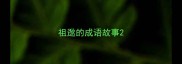 祖逖的成语故事