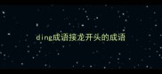 ding成语接龙开头的成语