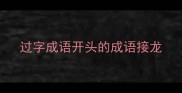 过字成语开头的成语接龙