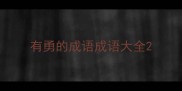 有勇的成语成语大全