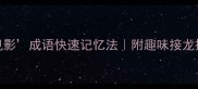 5个见影成语快速记忆法附趣味接龙挑战