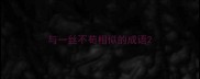 与一丝不苟相似的成语