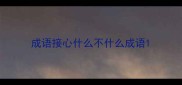 成语接心什么不什么成语