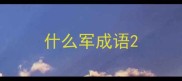 什么军成语
