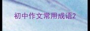 初中作文常用成语