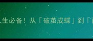 30个蜕变成语逆袭人生必备从破茧成蝶到百炼成钢的进阶指南