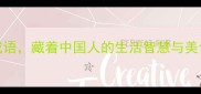 10个自带饭菜香的成语藏着中国人的生活智慧与美食哲学美食文化篇