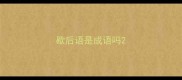 歇后语是成语吗