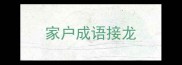 家户成语接龙