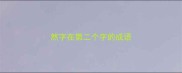 然字在第二个字的成语