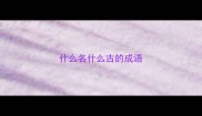 什么名什么古的成语