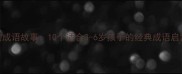泽泽的成语故事10个适合3-6岁孩子的经典成语启蒙指南