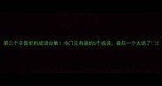 第三个字是折的成语合集冷门又有趣的5个成语最后一个太绝了