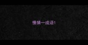 慢猜一成语