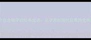 10个包含蜘字的经典成语从字源到现代应用的全攻略