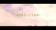 成语最后一个字是草