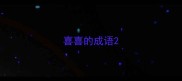 喜喜的成语