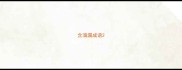 含滴漏成语