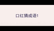 口红猜成语