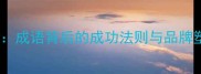 扬名立万成语背后的成功法则与品牌塑造策略