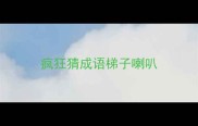 疯狂猜成语梯子喇叭