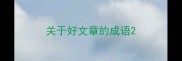 关于好文章的成语