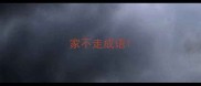 家不走成语