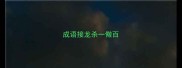 成语接龙杀一儆百