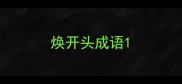 焕开头成语