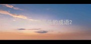 端字成语开头的成语