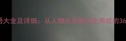 带人字的成语大全及详细从人物关系到历史典故的36个经典成语