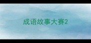 成语故事大赛