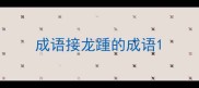 成语接龙踵的成语