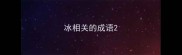 冰相关的成语