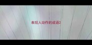 表现人动作的成语