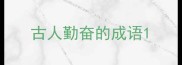 古人勤奋的成语