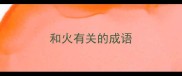 和火有关的成语