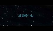 成语损什么