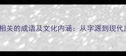 10个与缝相关的成语及文化内涵从字源到现代应用场景