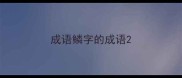 成语鳞字的成语