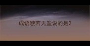 成语貌若无盐说的是