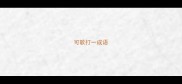 可歌打一成语