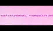 飞流直下三千尺互动猜成语游戏30个经典成语挑战与学习指南